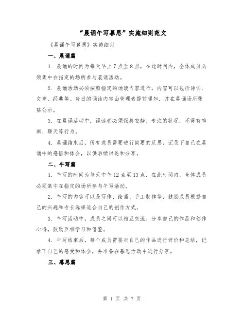 “晨诵午写暮思”实施细则范文（四篇）