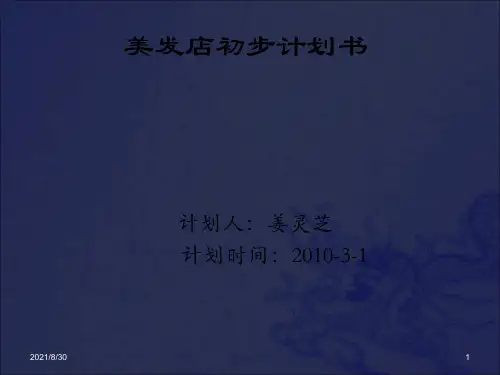 《美容院计划书》PPT课件_OK