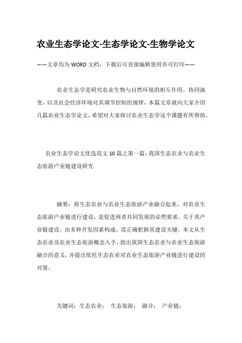 农业生态学论文-生态学论文-生物学论文