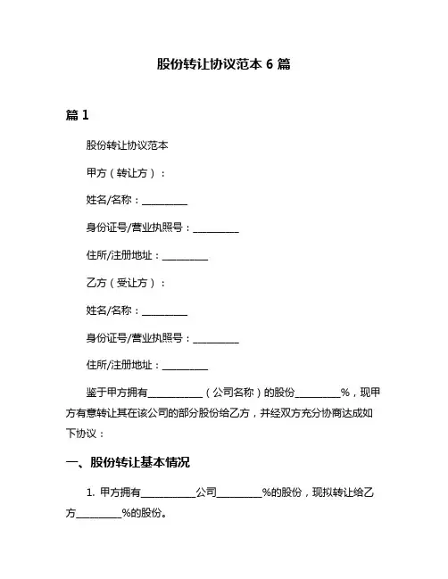 股份转让协议范本6篇