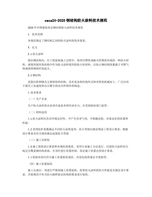 cecs24-2020钢结构防火涂料技术规范