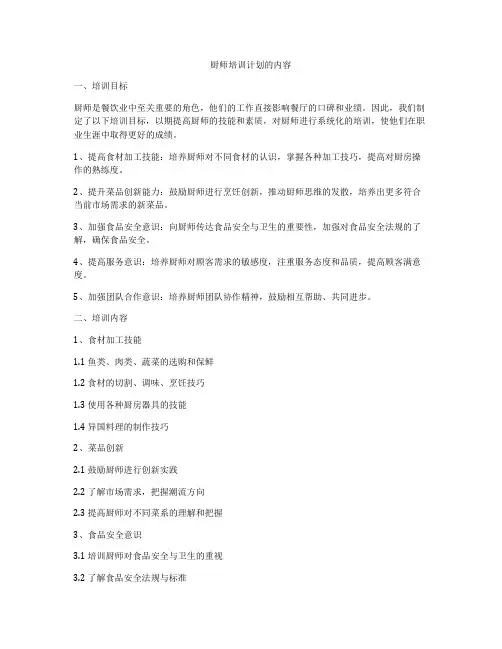 厨师培训计划的内容