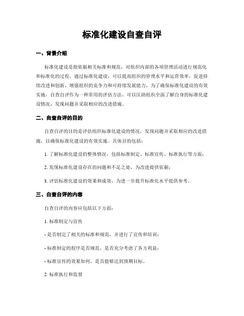 标准化建设自查自评
