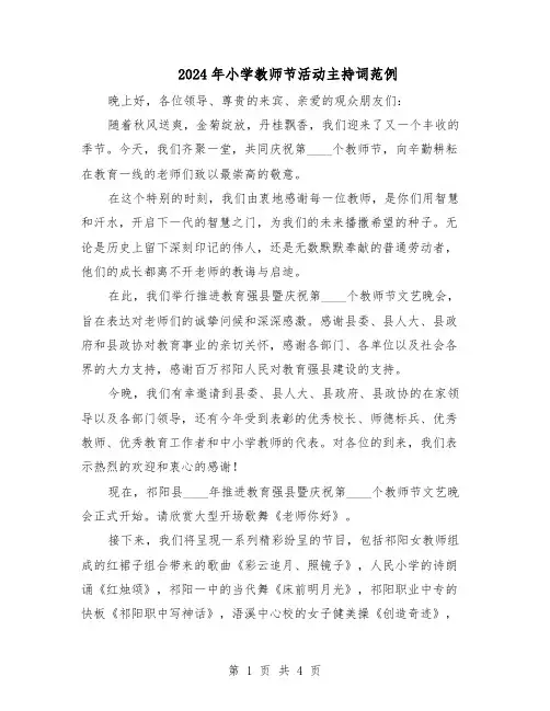 2024年小学教师节活动主持词范例（二篇）