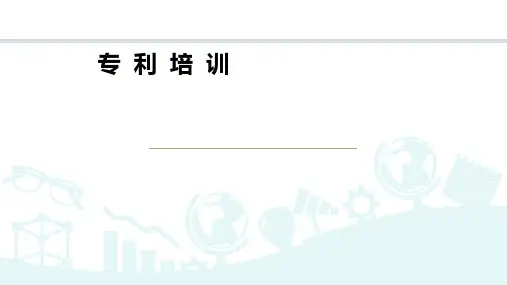 专利培训PPT课件