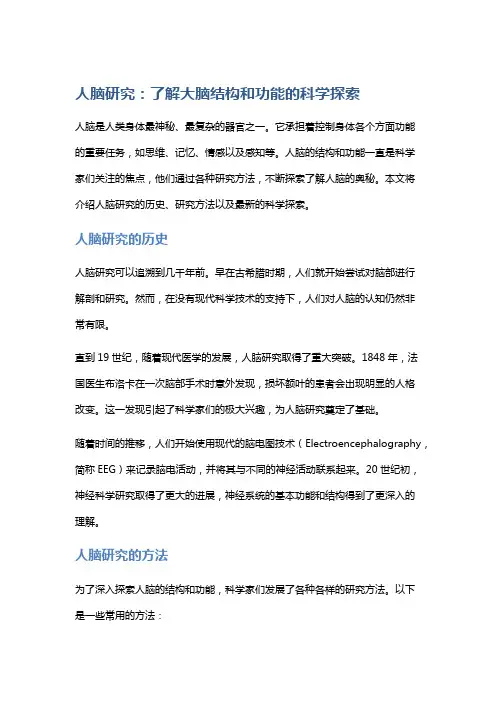 人脑研究：了解大脑结构和功能的科学探索