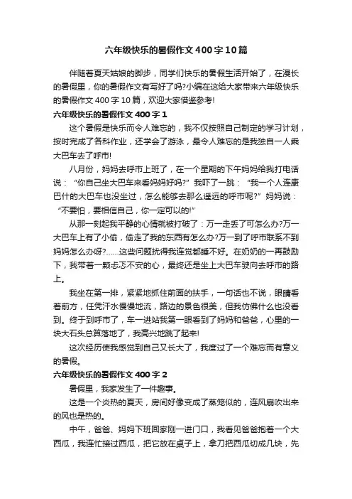 六年级快乐的暑假作文400字10篇