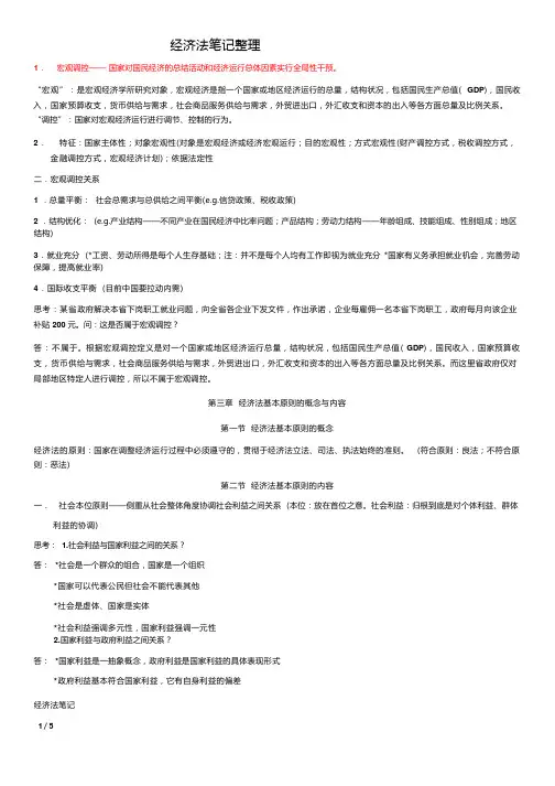 经济法笔记整理