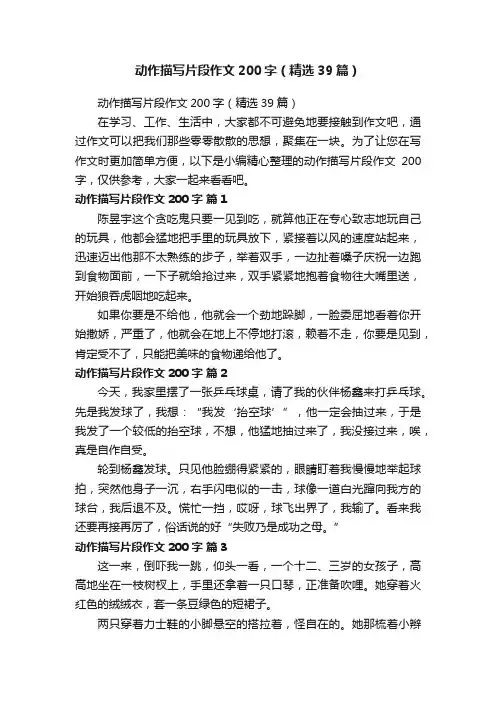 动作描写片段作文200字（精选39篇）
