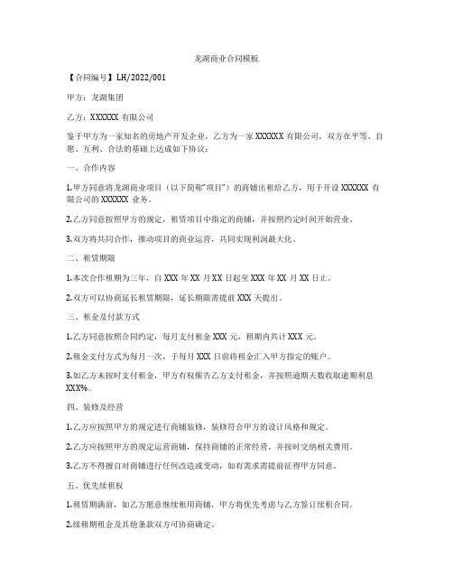 龙湖商业合同模板