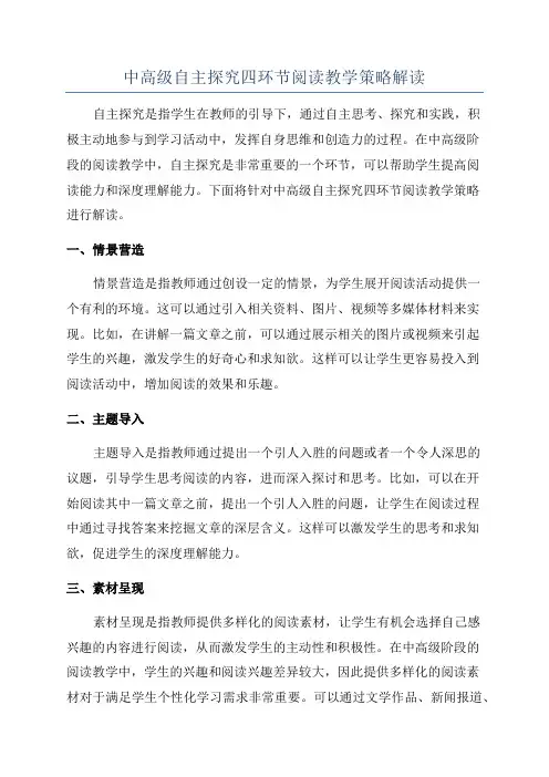 中高级自主探究四环节阅读教学策略解读