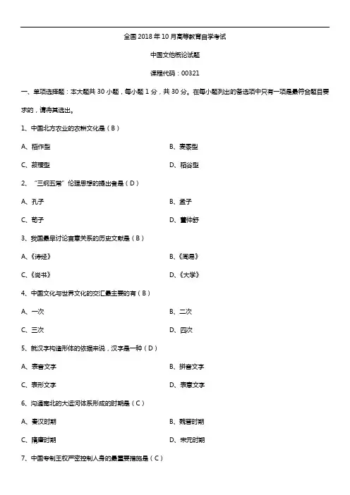 全国2018年10月自考00321中国文化概论试题及答案
