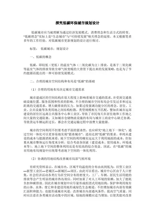 探究低碳环保城市规划设计