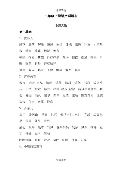 人教版二年级下册词语表之令狐文艳创作
