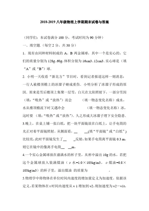 2018-2019八年级物理上学期期末试卷与答案