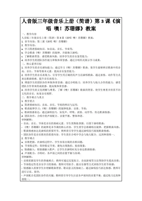人音版三年级音乐上册(简谱)第3课《演唱噢!苏珊娜》教案