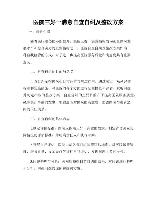 医院三好一满意自查自纠及整改方案