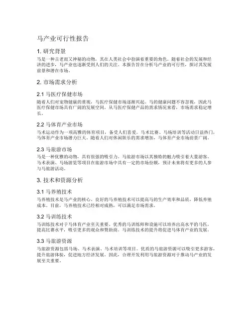 马产业可行性报告