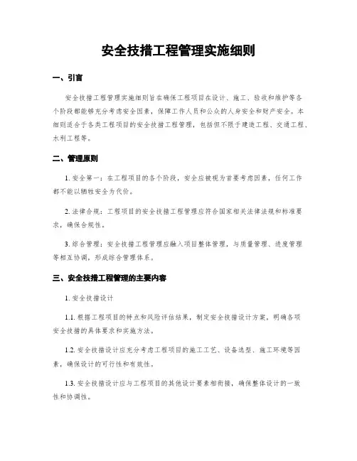 安全技措工程管理实施细则