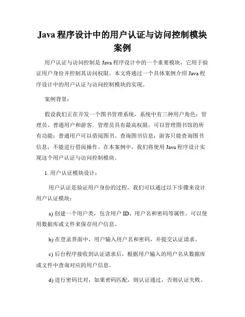 Java程序设计中的用户认证与访问控制模块案例