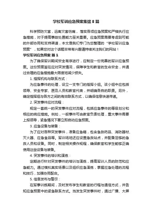 学校军训应急预案集锦8篇