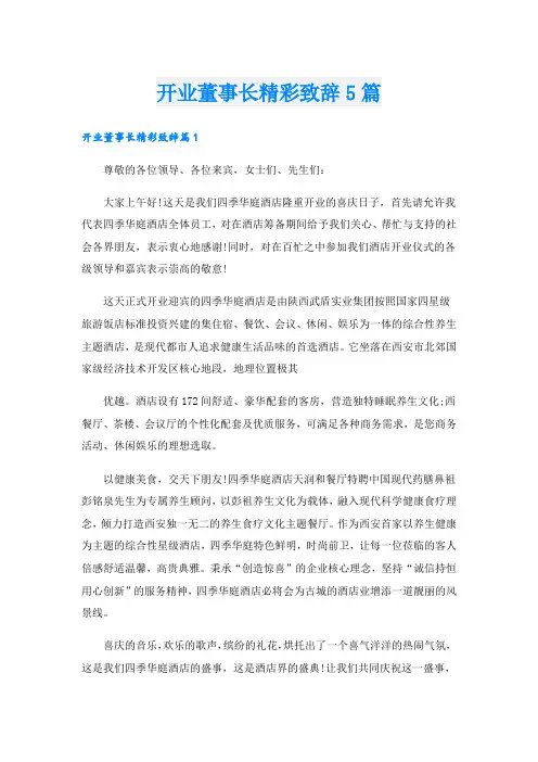 开业董事长精彩致辞5篇.doc