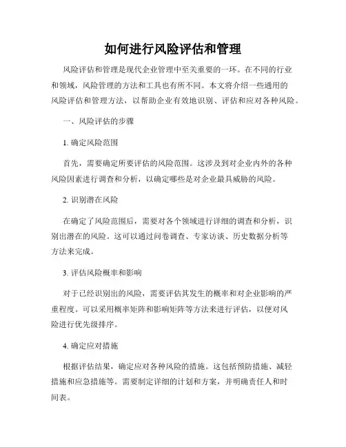 如何进行风险评估和管理