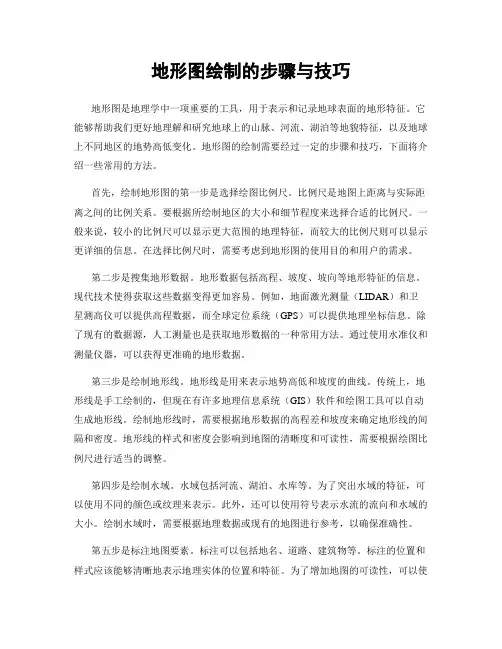 地形图绘制的步骤与技巧