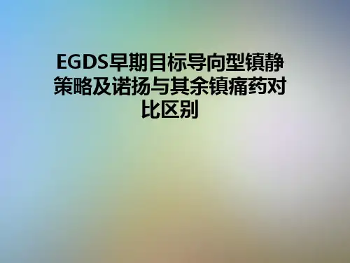 EGDS早期目标导向型镇静策略及诺扬与其余镇痛药对比区别