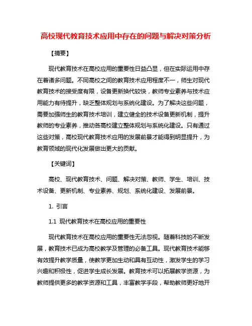 高校现代教育技术应用中存在的问题与解决对策分析