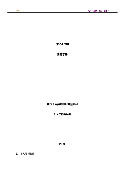 GCOP_TFE讲师手册