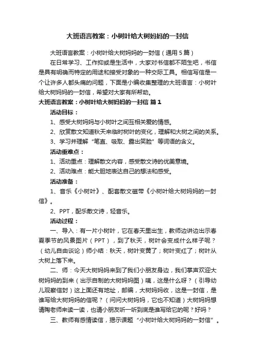 大班语言教案：小树叶给大树妈妈的一封信（通用5篇）