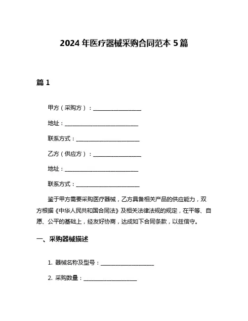 2024年医疗器械采购合同范本5篇