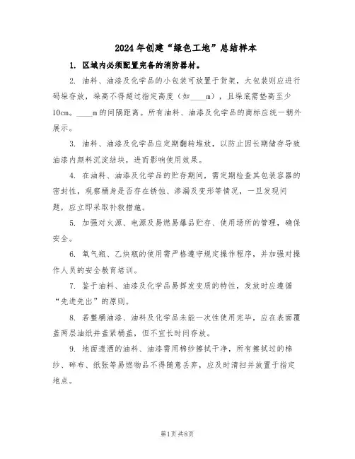 2024年创建“绿色工地”总结样本（3篇）