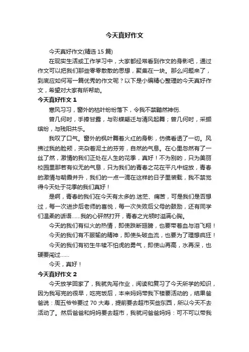 今天真好作文