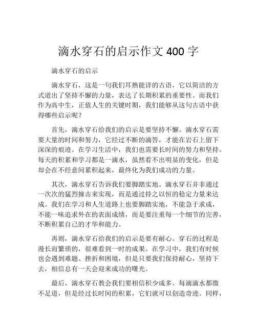 滴水穿石的启示作文400字