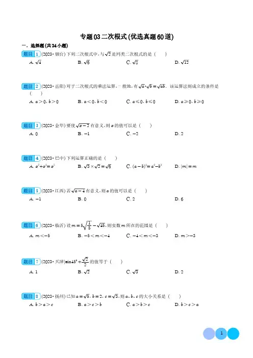 二次根式(优选真题60道)-三年(2021-2023)中考数学真题分项汇编(学生版)