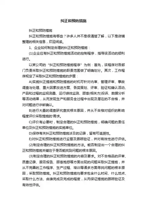 纠正和预防措施