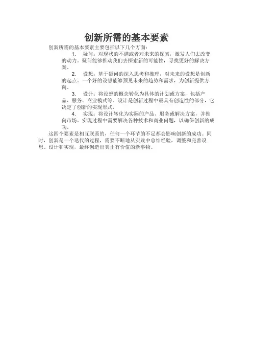 创新所需的基本要素