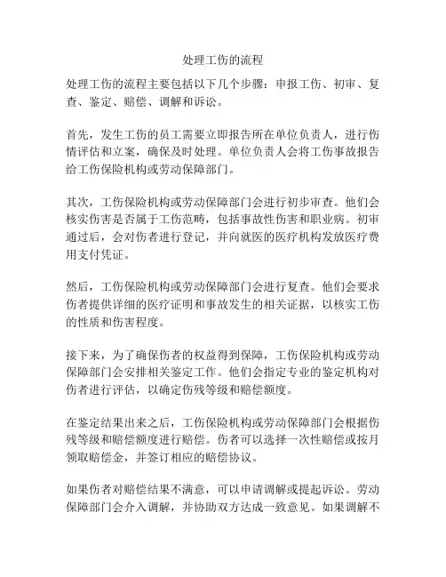 处理工伤的流程