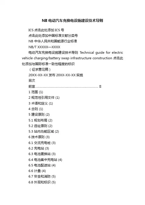 NB电动汽车充换电设施建设技术导则