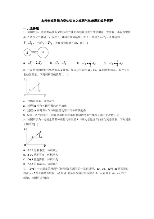 高考物理常德力学知识点之理想气体难题汇编附解析