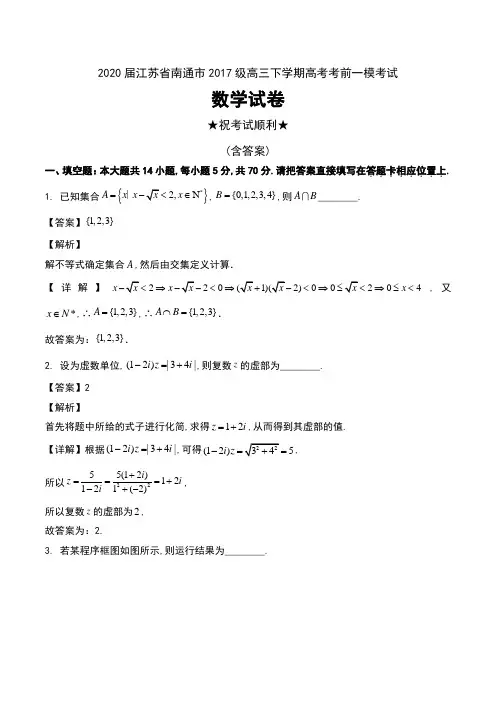 2020届江苏省南通市2017级高三下学期高考考前一模考试数学试卷及解析