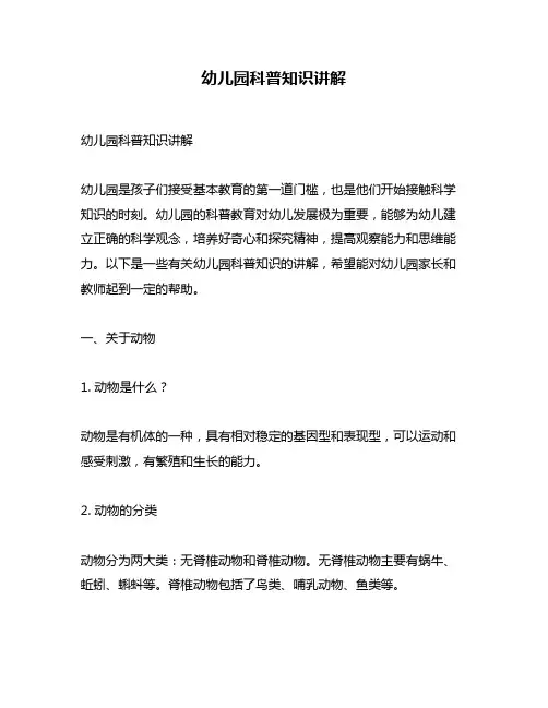 幼儿园科普知识讲解