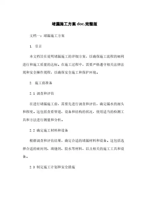 堵漏施工方案doc.完整版