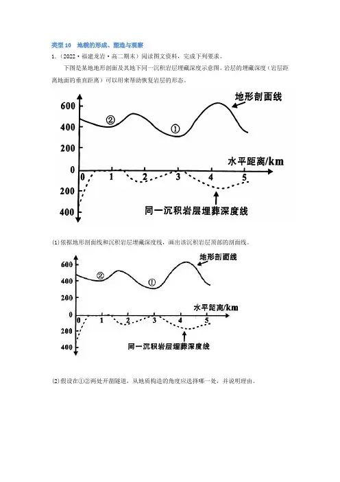 新高考绘图题突破：类型10  地貌的形成、塑造与观察    (解析版)