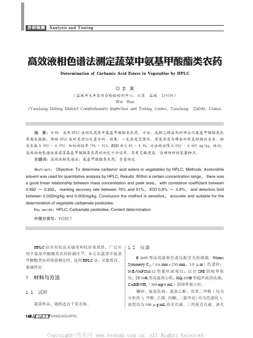 高效液相色谱法测定蔬菜中氨基甲酸酯类农药