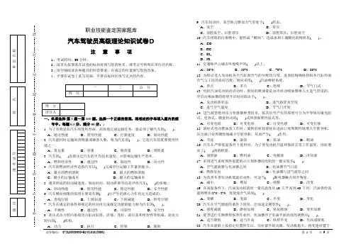 职业技能鉴定国家题库统一试卷D汽车驾驶员高级工知识试卷200题含答案1