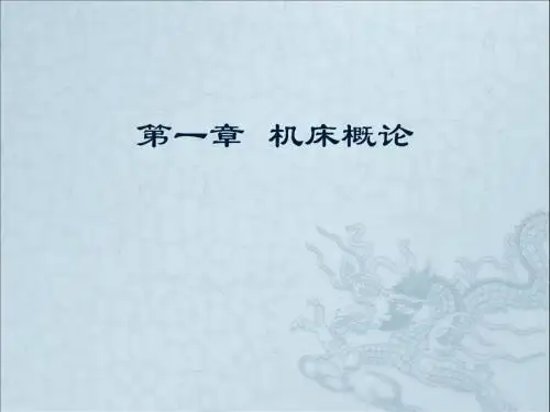 第1章  数控机床-机床概论