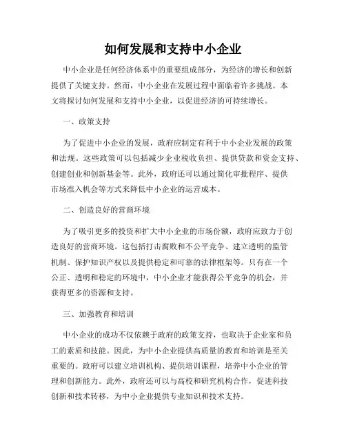 如何发展和支持中小企业